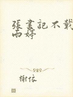 张书记不戴套干雨婷