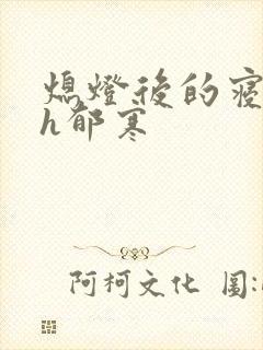 熄灯后的寝室ph郁寒