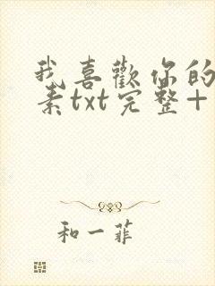 我喜欢你的信息素txt完整+番外 txt