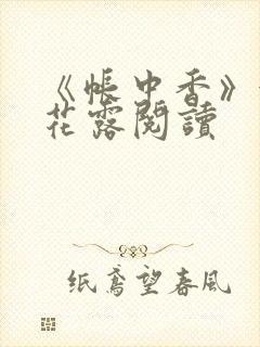 《帐中香》金银花露阅读