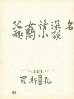 父女情深名器笔趣阁小说