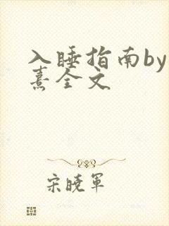 入睡指南by栗熹全文