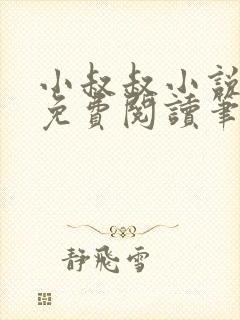 小叔叔小说全文免费阅读笔趣阁