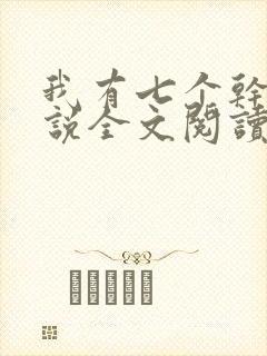 我有七个干妈小说全文阅读