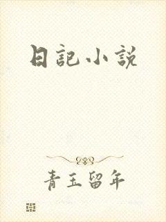 日记小说