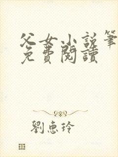 父女小说笔趣阁免费阅读