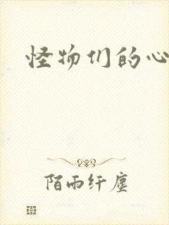 怪物们的心尖宠