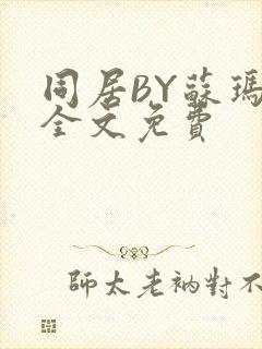 同居BY苏玛丽全文免费