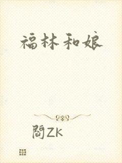 福林和娘