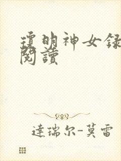 琼明神女录免费阅读