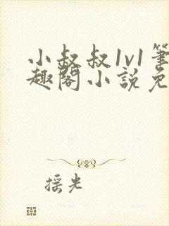 小叔叔1v1笔趣阁小说免费阅读