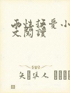 两性换爱小说全文阅读