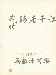 我的老千江湖txt