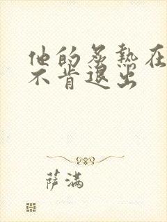 他的炙热在幽静不肯退出