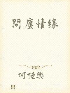 问尘情缘