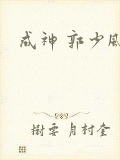 成神 郭少风