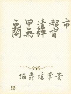 龟甲清超市笔趣阁无弹窗