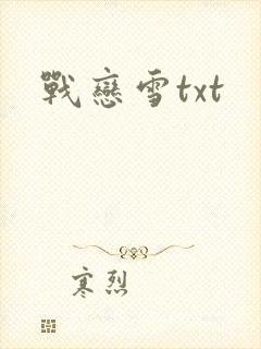 战恋雪txt