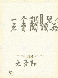 一个钢镚儿全文免费阅读无弹窗
