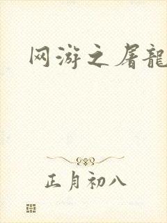 网游之屠龙巫师