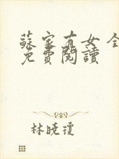 苏家有女 全文免费阅读