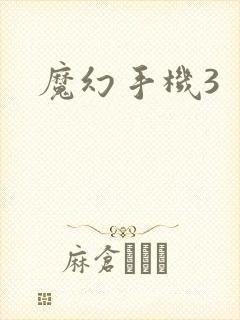 魔幻手机3