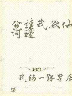 公让我欲仙欲死河边