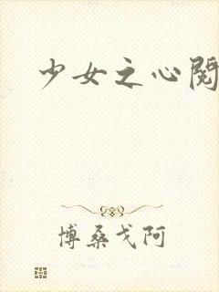 少女之心阅读