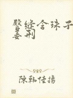 臀缝含珠子调教姜刑