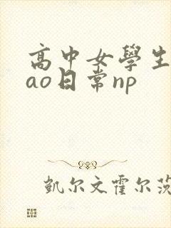 高中女学生挨cao日常np