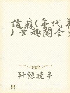 指瘾(年代弟媳) 笔趣阁全文阅读