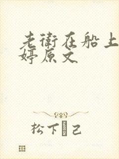 老卫在船上弄雨婷原文