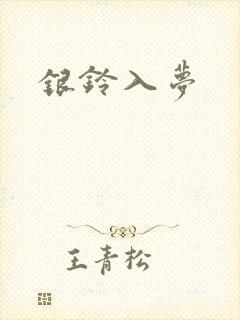 银铃入梦