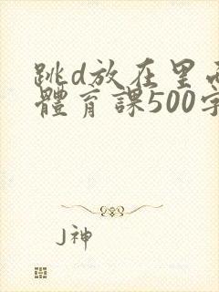 跳d放在里面上体育课500字