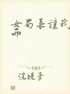 女局长让我添下面