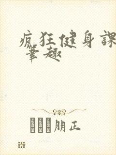 疯狂健身课李欣 笔趣