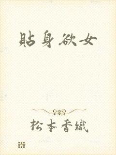 贴身欲女