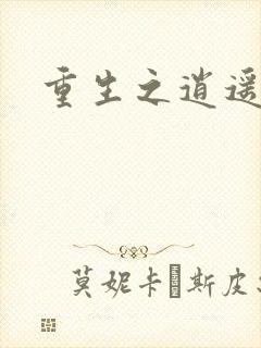 重生之逍遥天地