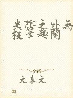 光阴之外无错精校笔趣阁