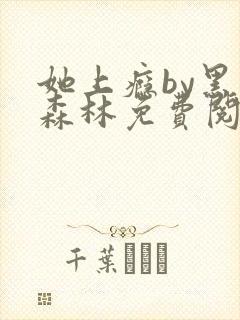 她上瘾by黑暗森林免费阅读