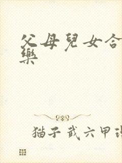 父母儿女合家欢乐