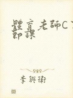 体育老师C了一节课