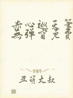 赤心巡天笔趣阁无弹窗免费的