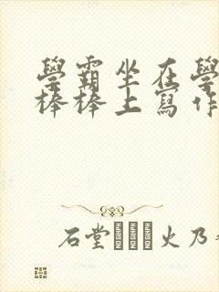 学霸坐在学渣的棒棒上写作业