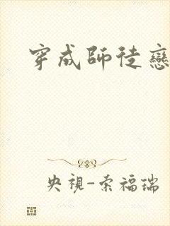 穿成师徒恋女主