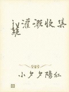 jy灌溉收集系统