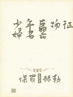 少年巨物征服美妇名器