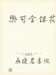 乐可金银花小说
