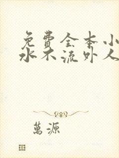 免费全本小说肥水不流外人田