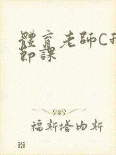 体育老师C我一节课